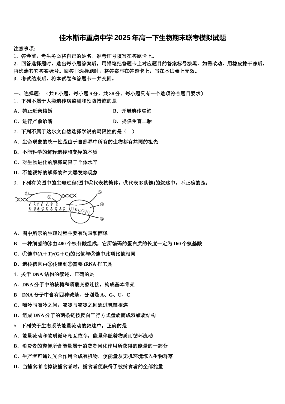 佳木斯市重点中学2025年高一下生物期末联考模拟试题含解析_第1页
