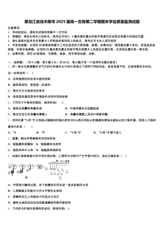 黑龙江省佳木斯市2025届高一生物第二学期期末学业质量监测试题含解析
