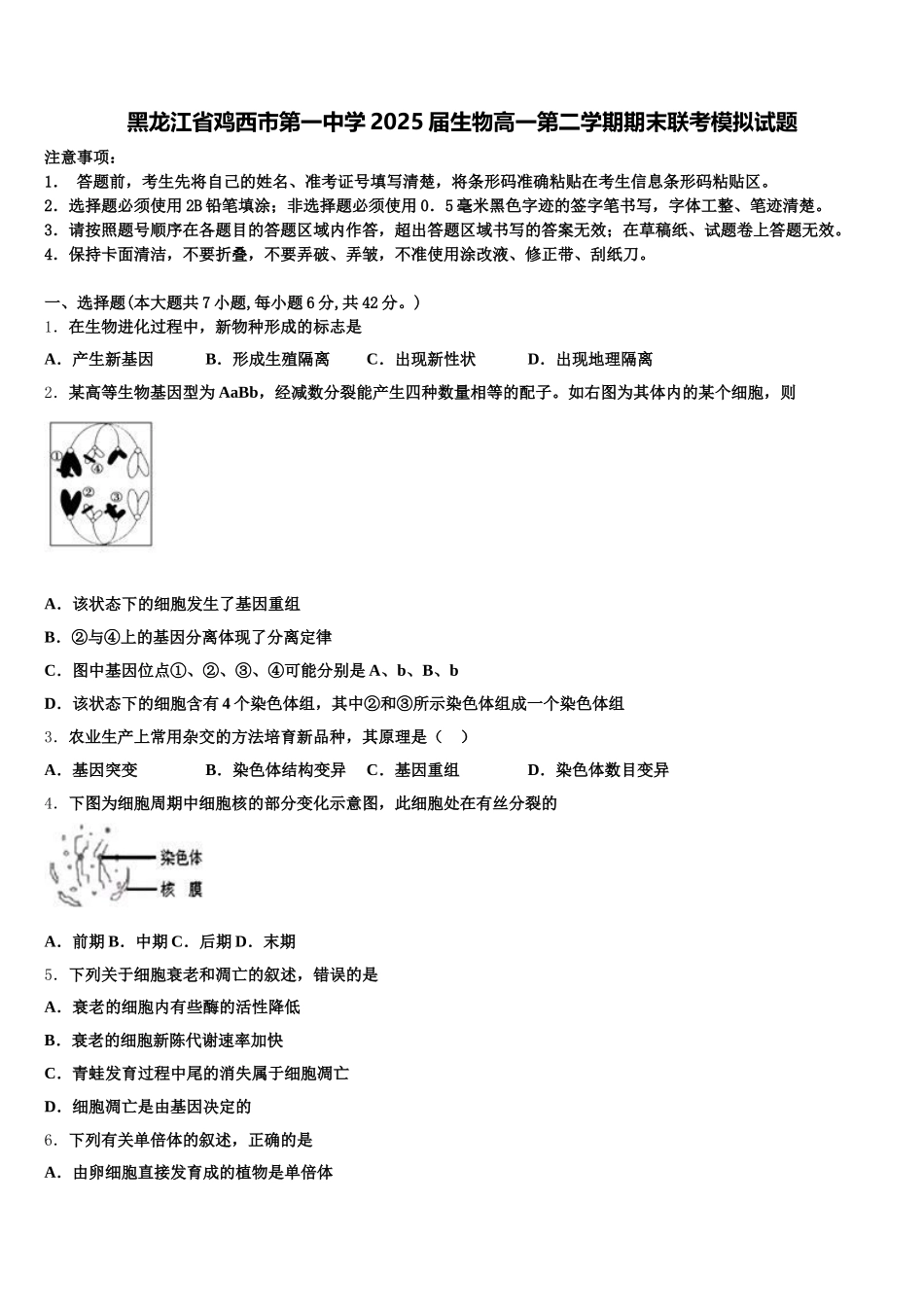 黑龙江省鸡西市第一中学2025届生物高一第二学期期末联考模拟试题含解析_第1页