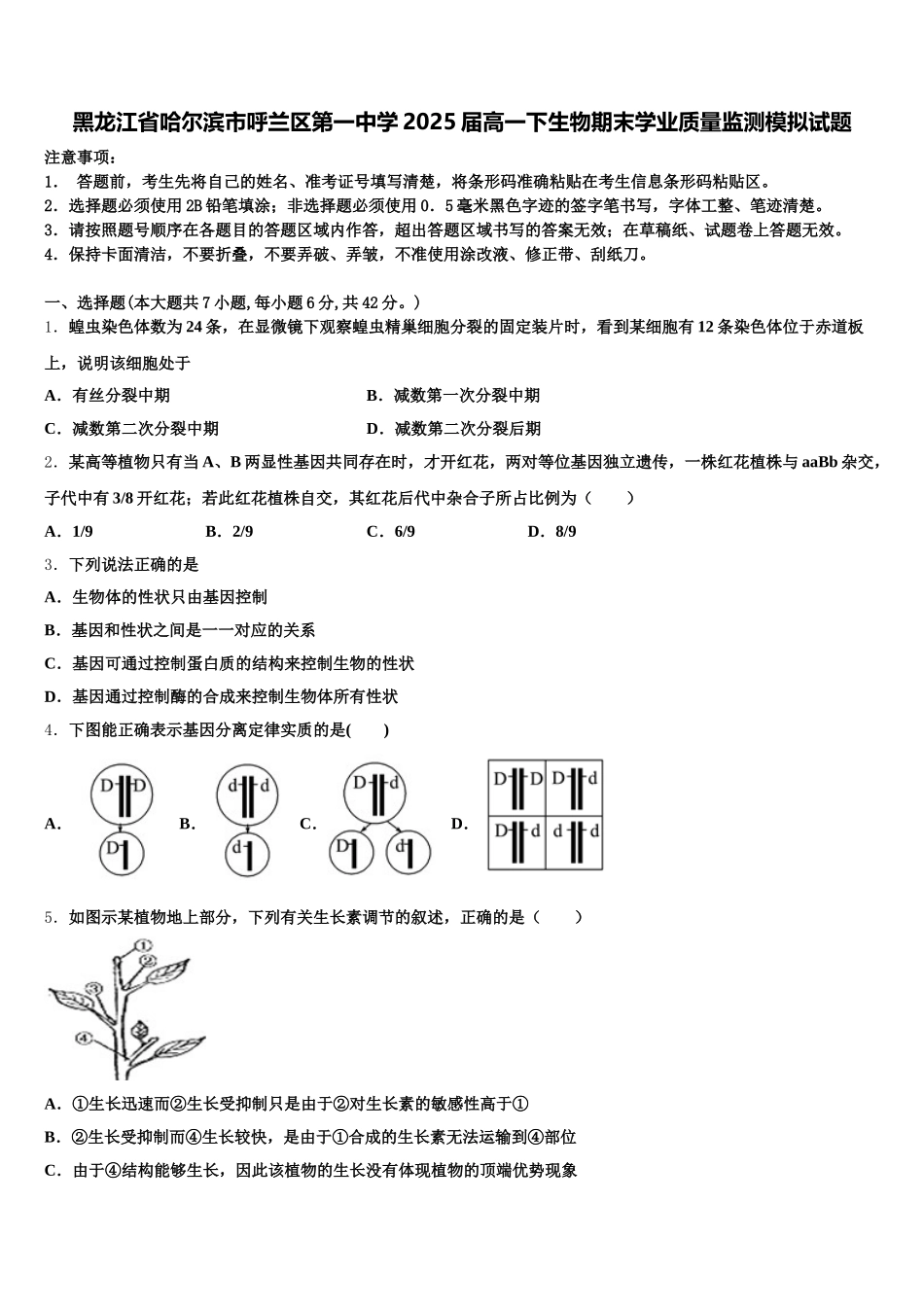 黑龙江省哈尔滨市呼兰区第一中学2025届高一下生物期末学业质量监测模拟试题含解析_第1页