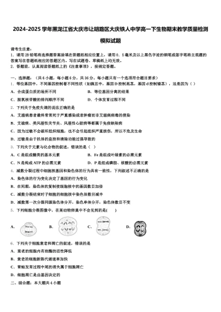 2024-2025学年黑龙江省大庆市让胡路区大庆铁人中学高一下生物期末教学质量检测模拟试题含解析