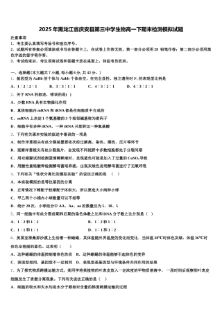 2025年黑龙江省庆安县第三中学生物高一下期末检测模拟试题含解析