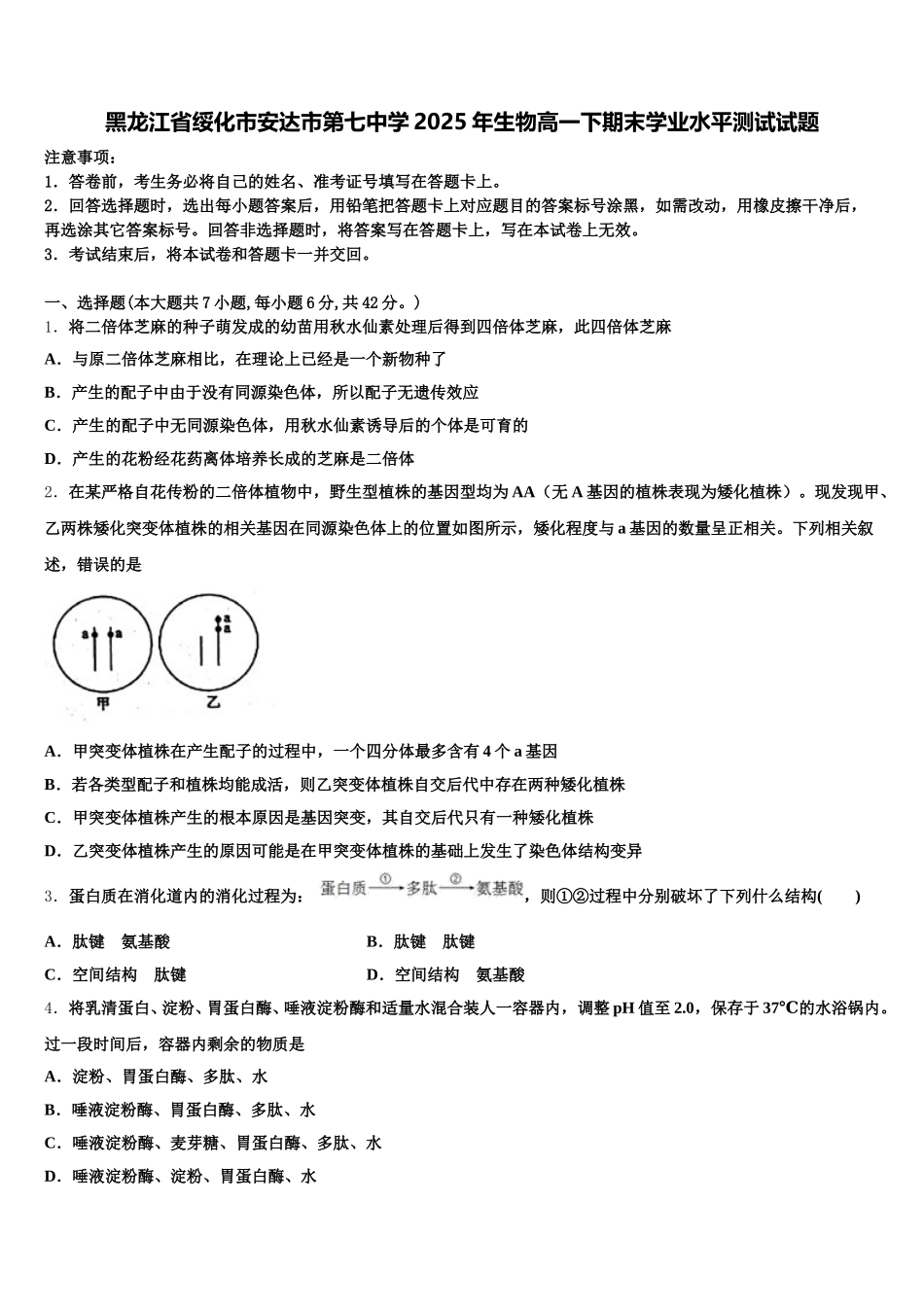 黑龙江省绥化市安达市第七中学2025年生物高一下期末学业水平测试试题含解析_第1页