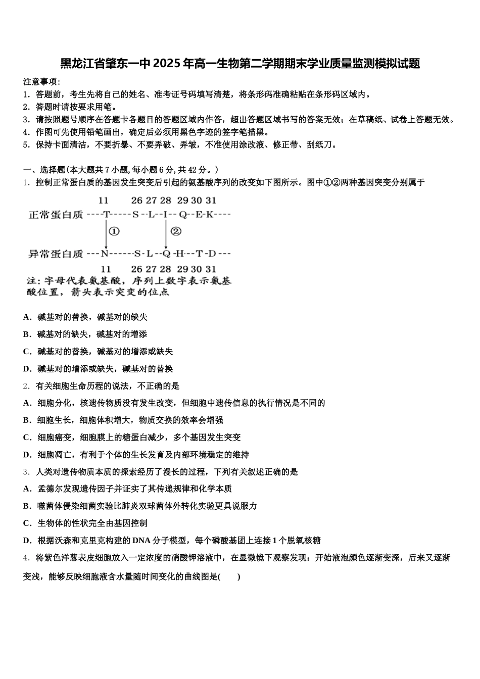 黑龙江省肇东一中2025年高一生物第二学期期末学业质量监测模拟试题含解析_第1页