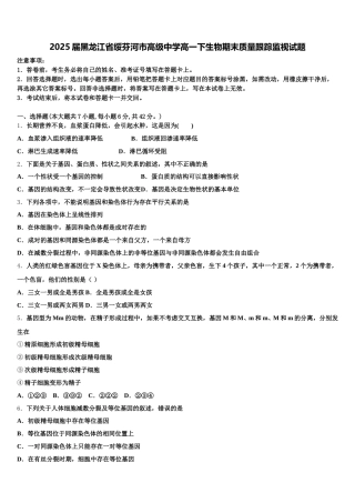 2025届黑龙江省绥芬河市高级中学高一下生物期末质量跟踪监视试题含解析