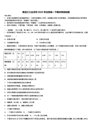 黑龙江七台河市2025年生物高一下期末预测试题含解析