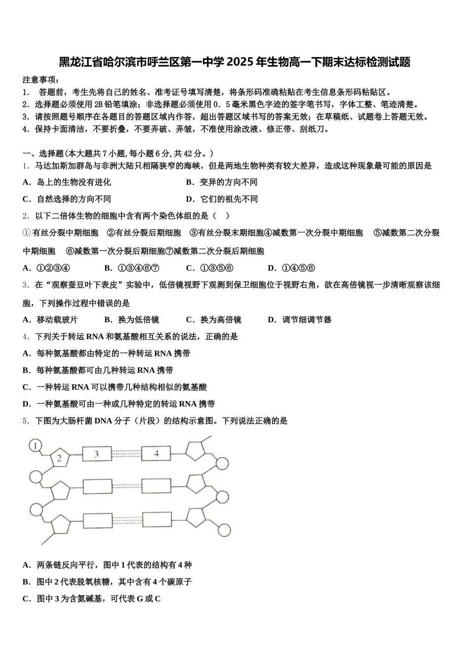黑龙江省哈尔滨市呼兰区第一中学2025年生物高一下期末达标检测试题含解析_第1页