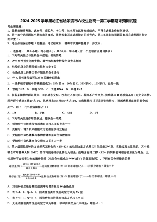 2024-2025学年黑龙江省哈尔滨市六校生物高一第二学期期末预测试题含解析