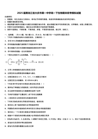 2025届黑龙江省大庆市第一中学高一下生物期末统考模拟试题含解析