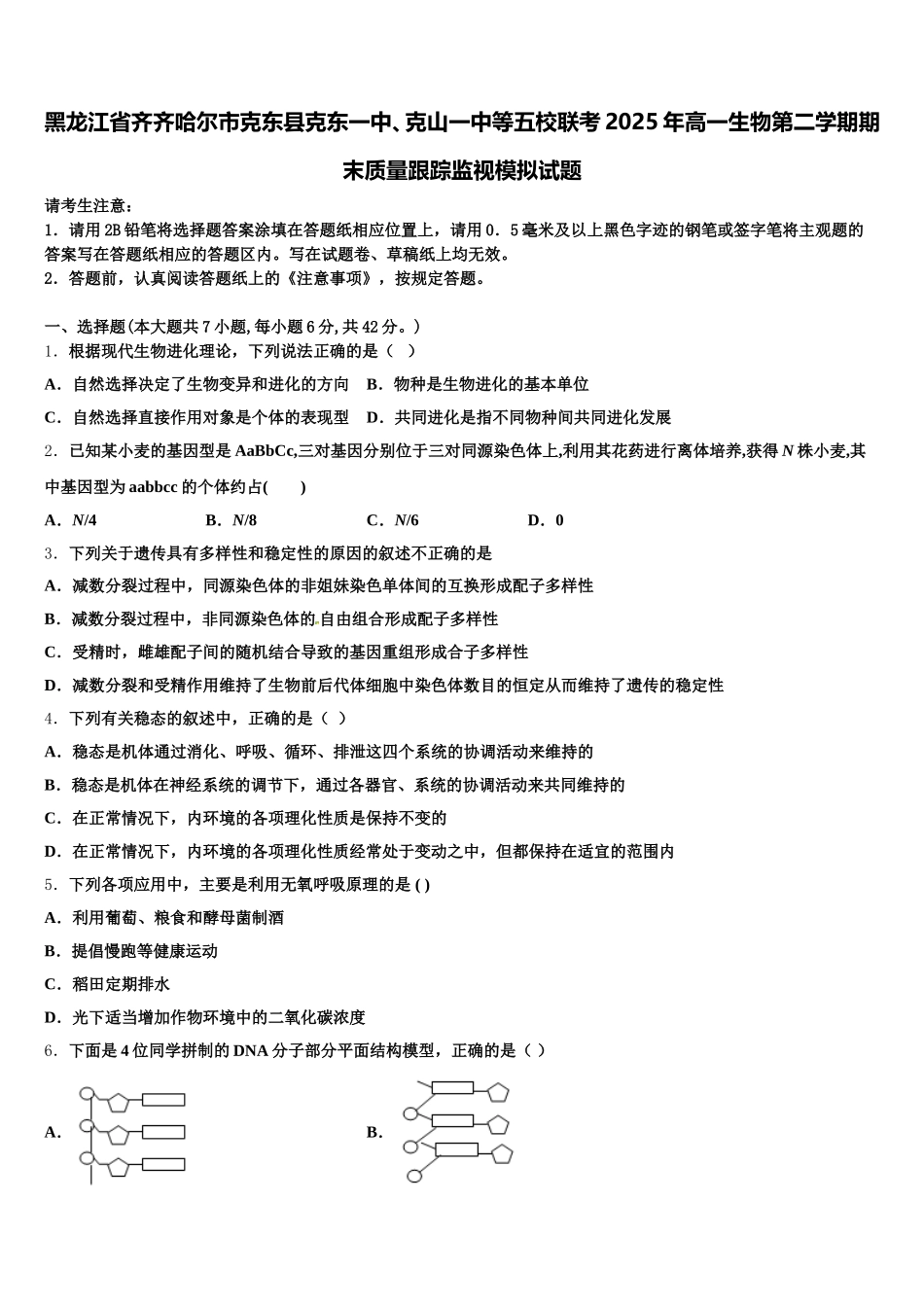 黑龙江省齐齐哈尔市克东县克东一中、克山一中等五校联考2025年高一生物第二学期期末质量跟踪监视模拟试题含解析_第1页