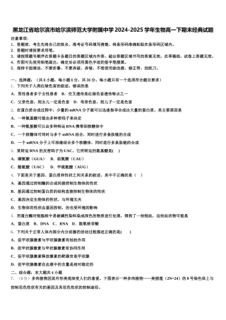 黑龙江省哈尔滨市哈尔滨师范大学附属中学2024-2025学年生物高一下期末经典试题含解析
