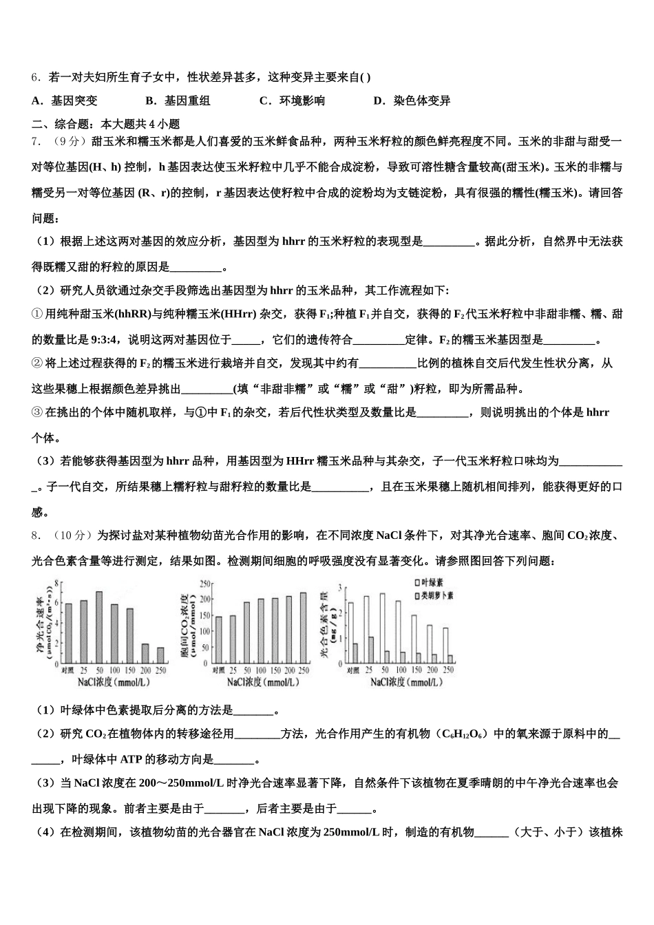 2024-2025学年黑龙江省哈尔滨师范大学青冈实验中学校高一下生物期末考试模拟试题含解析_第2页