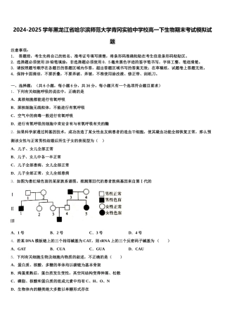 2024-2025学年黑龙江省哈尔滨师范大学青冈实验中学校高一下生物期末考试模拟试题含解析