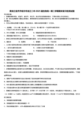 黑龙江省齐齐哈尔市龙江二中2025届生物高一第二学期期末复习检测试题含解析