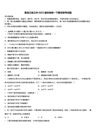 黑龙江哈三中2025届生物高一下期末联考试题含解析