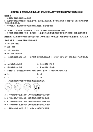 黑龙江省大庆市重点初中2025年生物高一第二学期期末复习检测模拟试题含解析