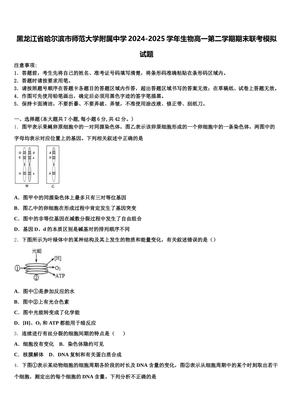 黑龙江省哈尔滨市师范大学附属中学2024-2025学年生物高一第二学期期末联考模拟试题含解析_第1页