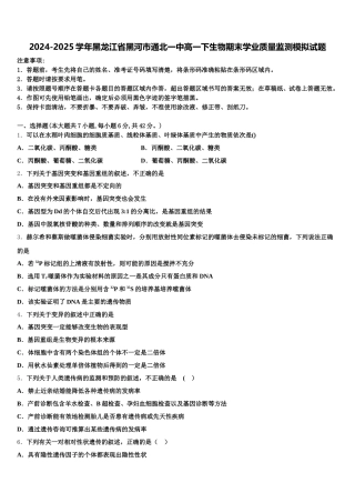 2024-2025学年黑龙江省黑河市通北一中高一下生物期末学业质量监测模拟试题含解析