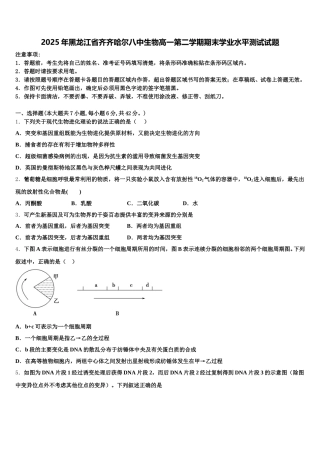 2025年黑龙江省齐齐哈尔八中生物高一第二学期期末学业水平测试试题含解析