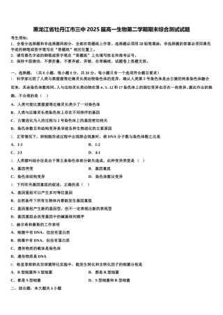 黑龙江省牡丹江市三中2025届高一生物第二学期期末综合测试试题含解析