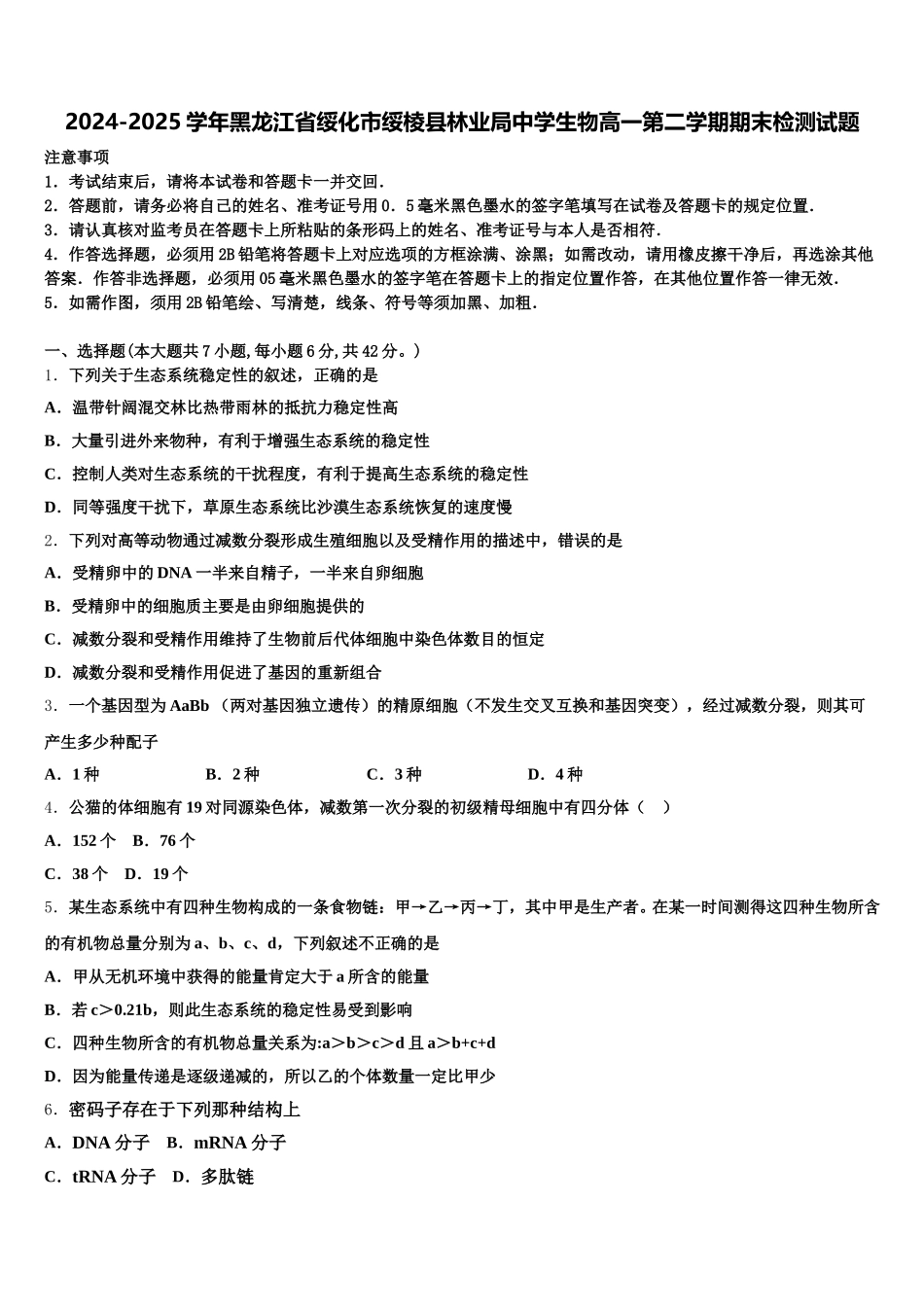 2024-2025学年黑龙江省绥化市绥棱县林业局中学生物高一第二学期期末检测试题含解析_第1页