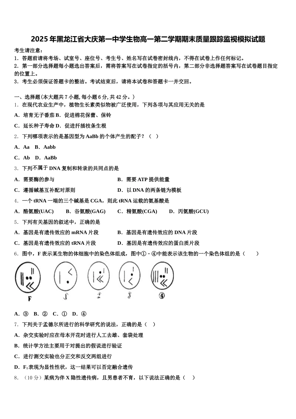 2025年黑龙江省大庆第一中学生物高一第二学期期末质量跟踪监视模拟试题含解析_第1页