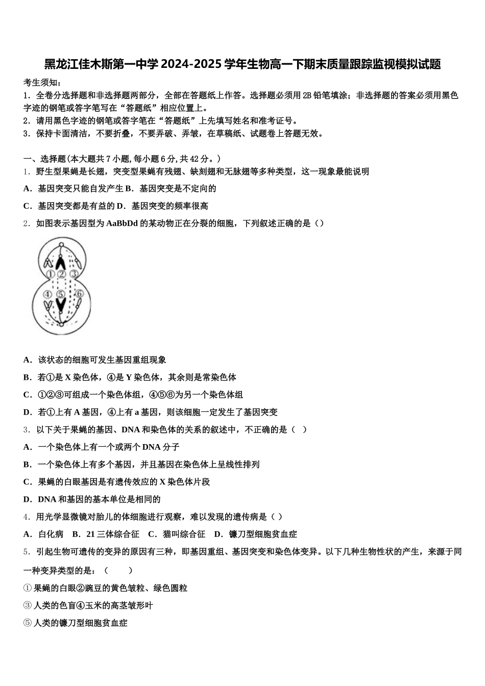 黑龙江佳木斯第一中学2024-2025学年生物高一下期末质量跟踪监视模拟试题含解析_第1页