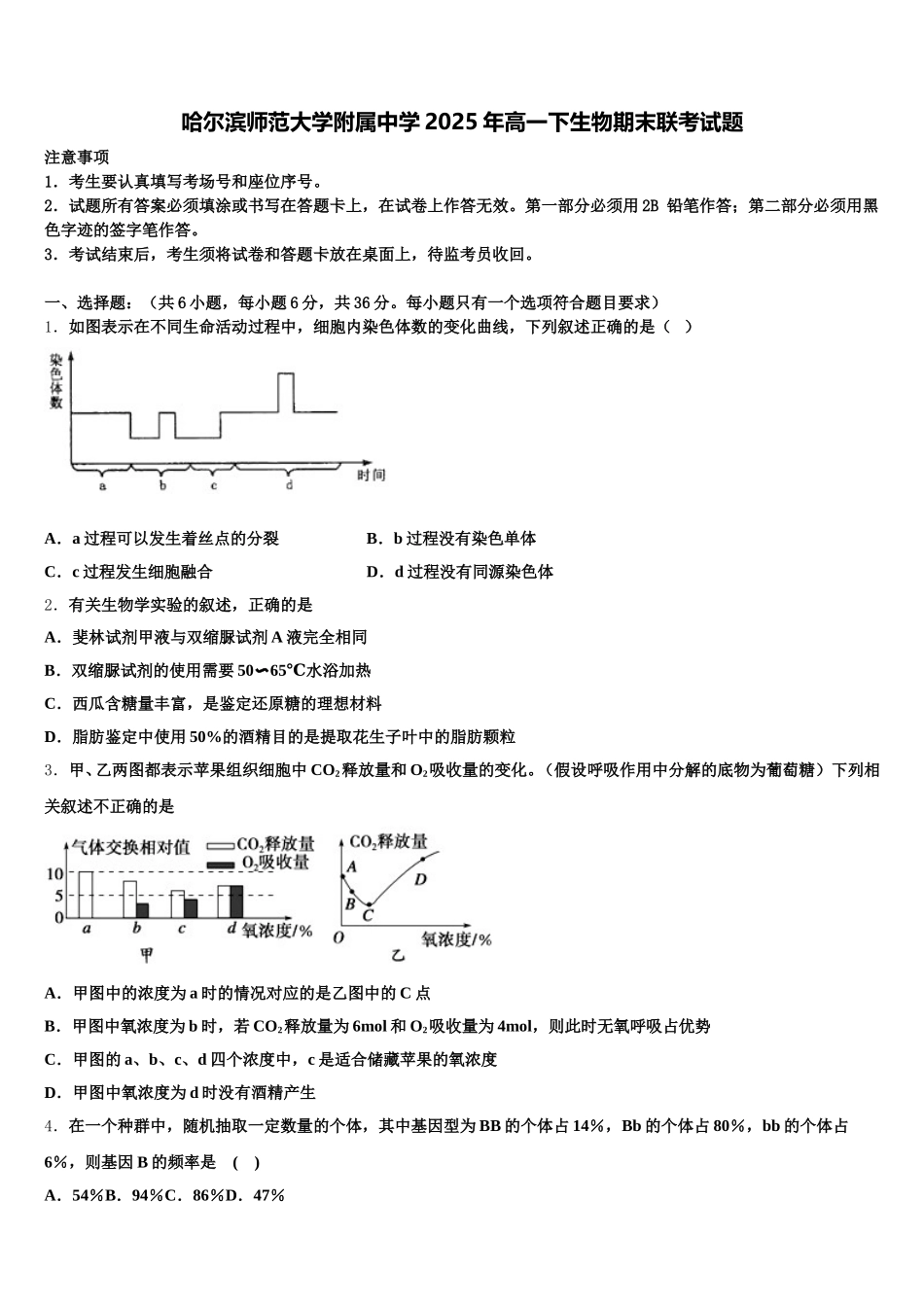 哈尔滨师范大学附属中学2025年高一下生物期末联考试题含解析_第1页