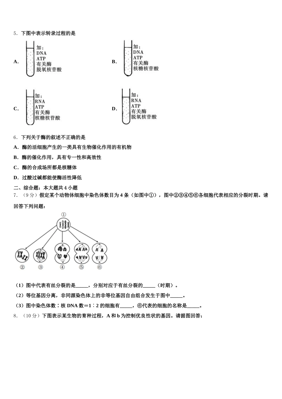 哈尔滨师范大学附属中学2025年高一下生物期末联考试题含解析_第2页