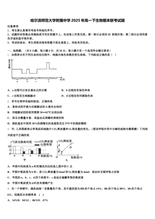 哈尔滨师范大学附属中学2025年高一下生物期末联考试题含解析