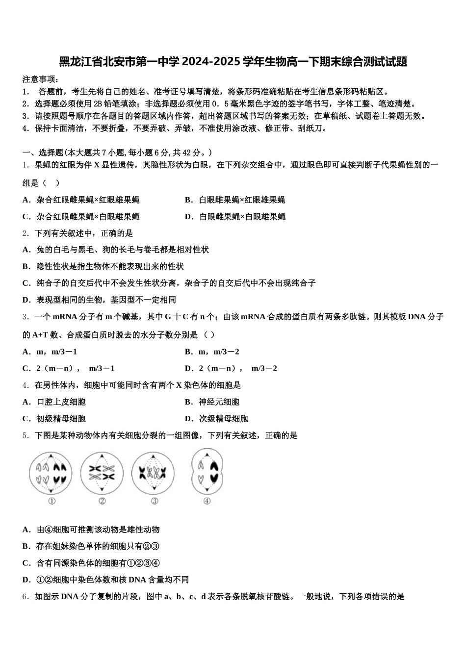 黑龙江省北安市第一中学2024-2025学年生物高一下期末综合测试试题含解析_第1页