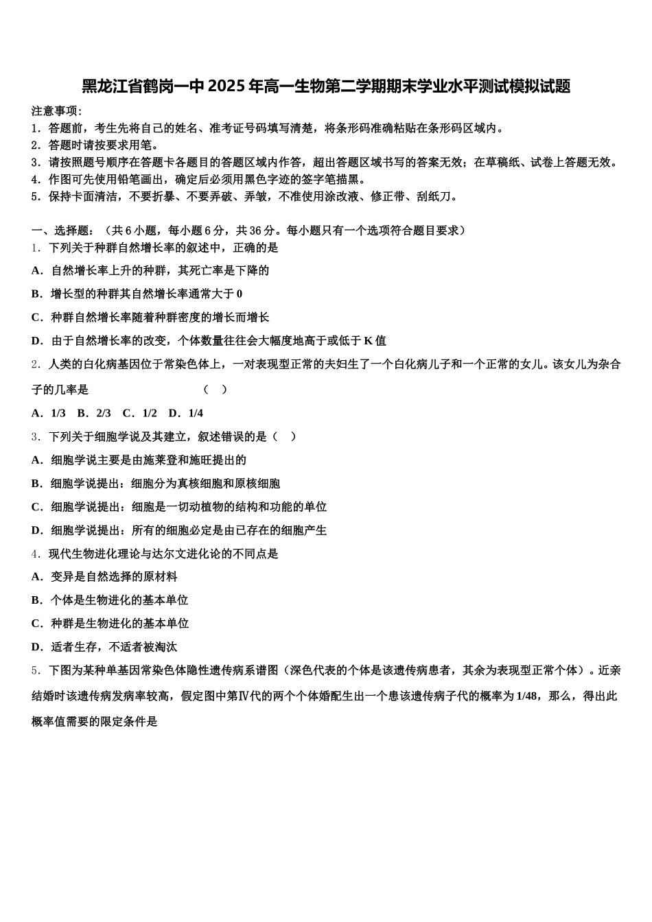 黑龙江省鹤岗一中2025年高一生物第二学期期末学业水平测试模拟试题含解析_第1页