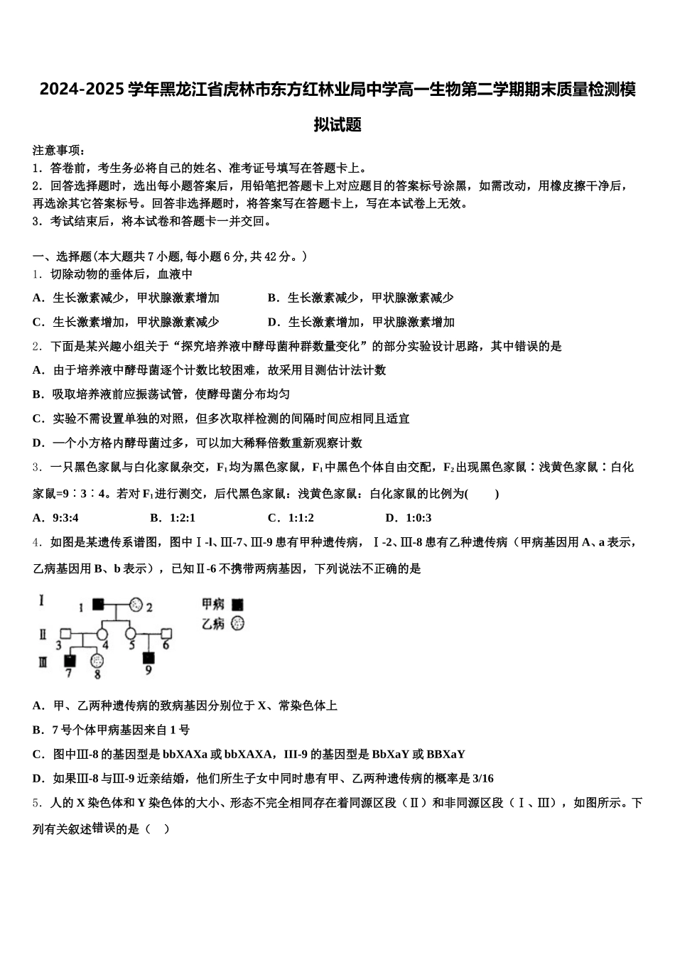 2024-2025学年黑龙江省虎林市东方红林业局中学高一生物第二学期期末质量检测模拟试题含解析_第1页
