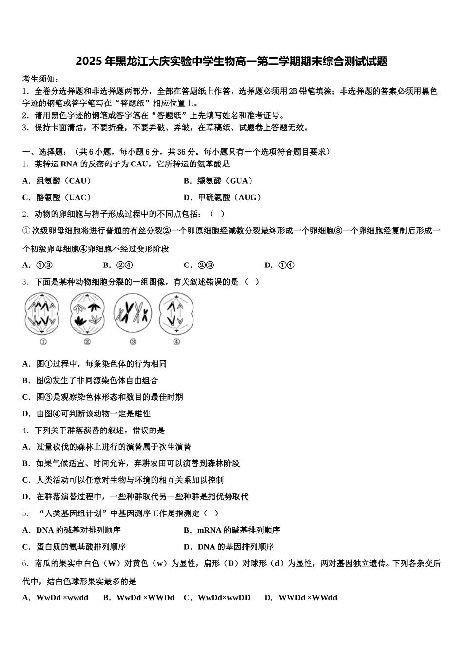 2025年黑龙江大庆实验中学生物高一第二学期期末综合测试试题含解析_第1页