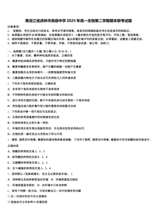 黑龙江省虎林市高级中学2025年高一生物第二学期期末联考试题含解析