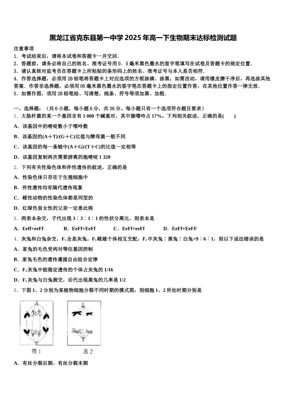 黑龙江省克东县第一中学2025年高一下生物期末达标检测试题含解析_第1页