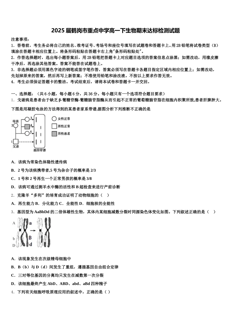 2025届鹤岗市重点中学高一下生物期末达标检测试题含解析_第1页