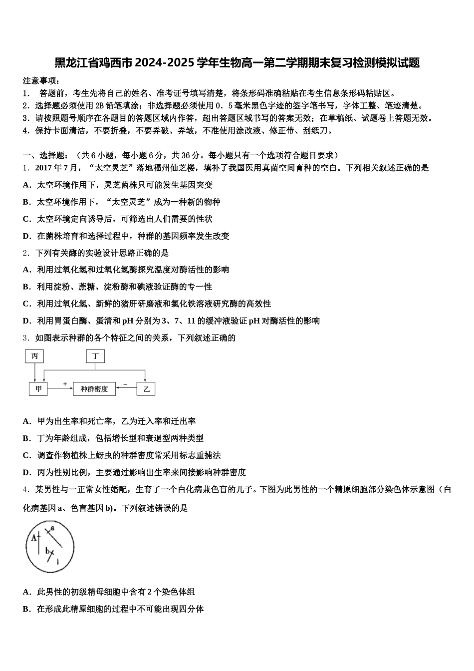黑龙江省鸡西市2024-2025学年生物高一第二学期期末复习检测模拟试题含解析_第1页