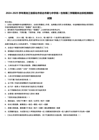 2024-2025学年黑龙江省绥化市安达市第七中学高一生物第二学期期末达标检测模拟试题含解析