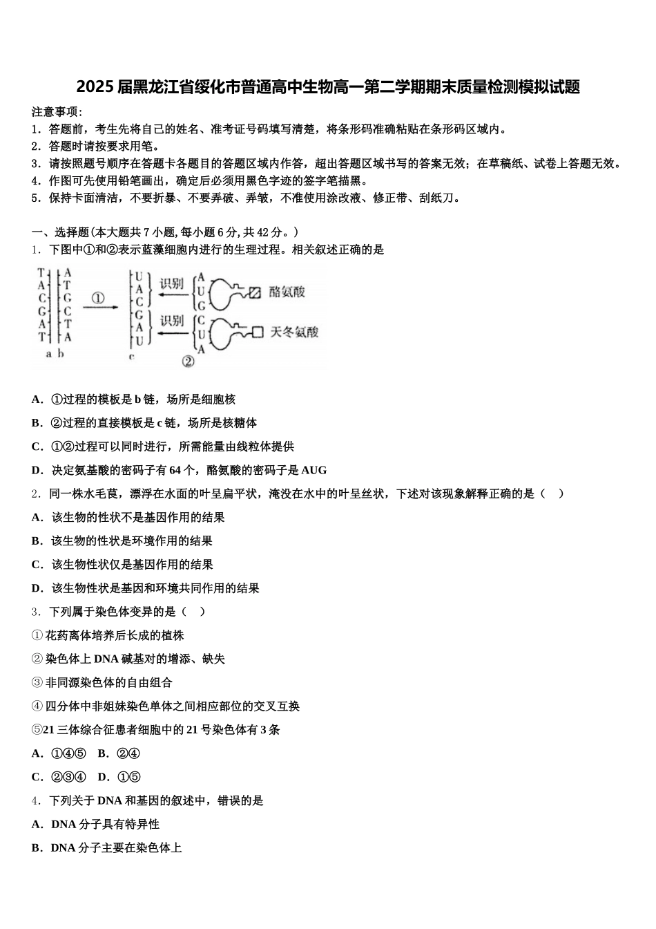2025届黑龙江省绥化市普通高中生物高一第二学期期末质量检测模拟试题含解析_第1页