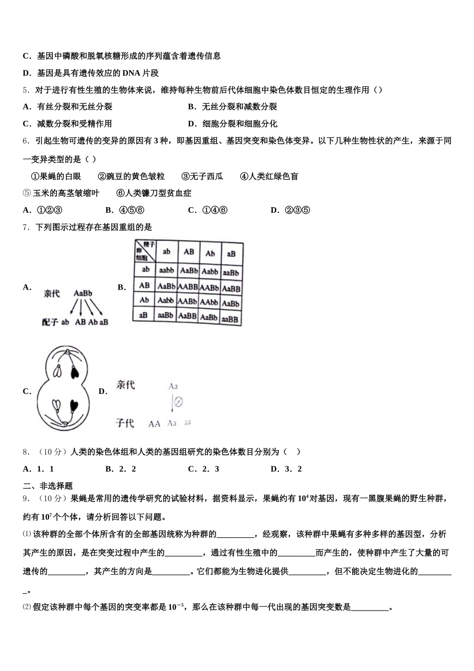 2025届黑龙江省绥化市普通高中生物高一第二学期期末质量检测模拟试题含解析_第2页