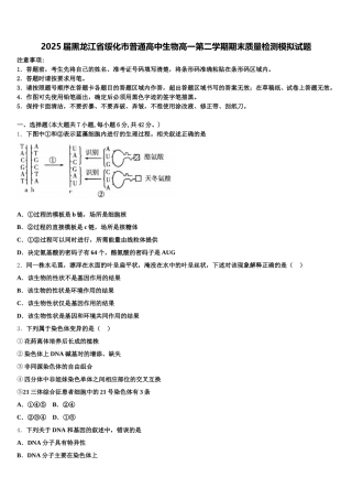 2025届黑龙江省绥化市普通高中生物高一第二学期期末质量检测模拟试题含解析