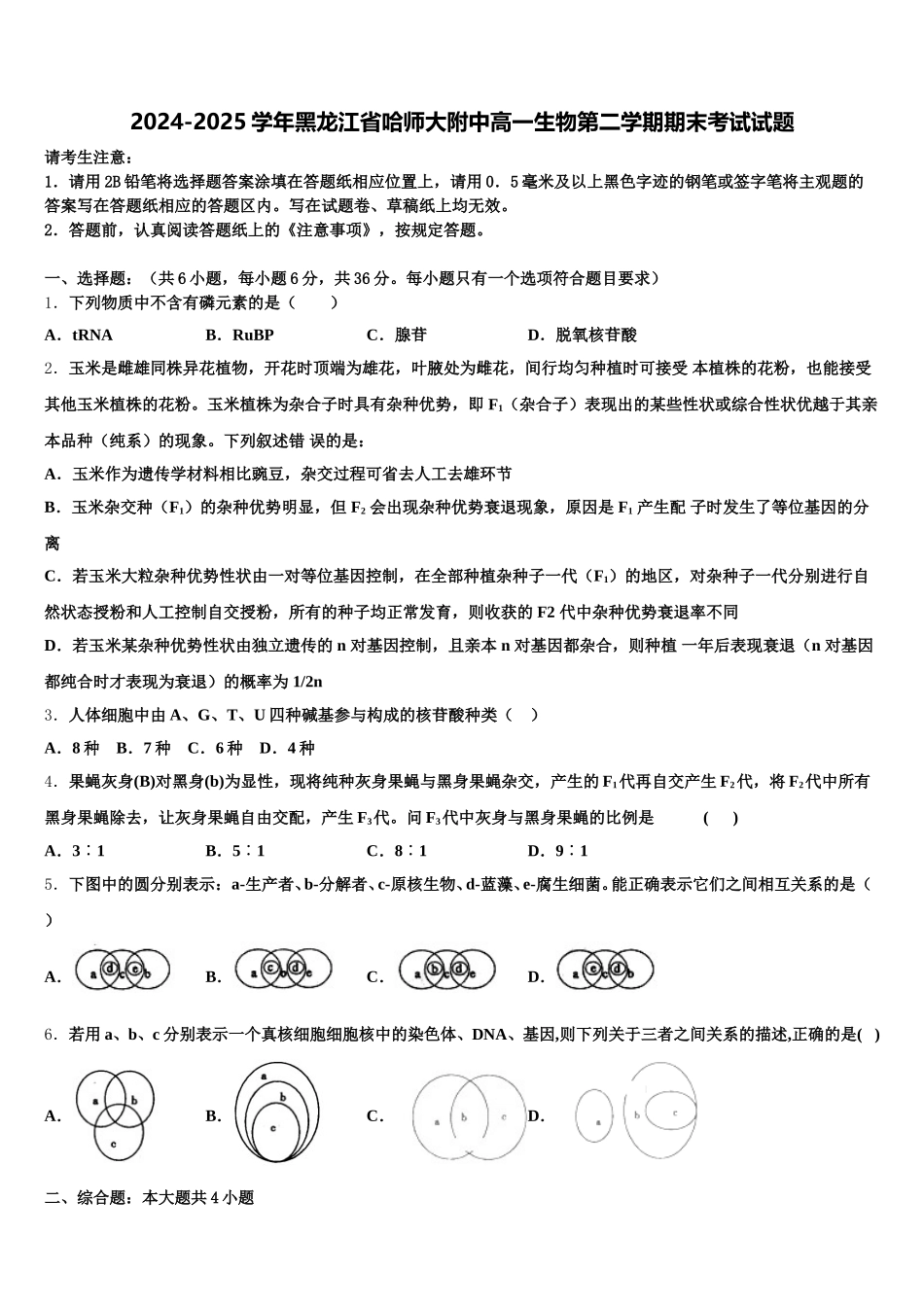 2024-2025学年黑龙江省哈师大附中高一生物第二学期期末考试试题含解析_第1页