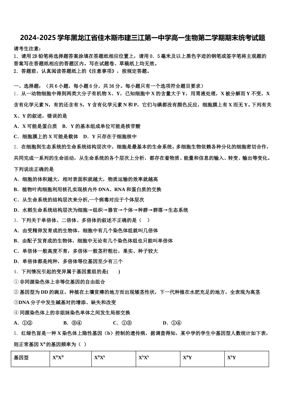2024-2025学年黑龙江省佳木斯市建三江第一中学高一生物第二学期期末统考试题含解析_第1页