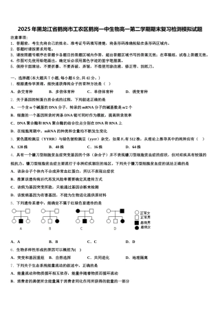 2025年黑龙江省鹤岗市工农区鹤岗一中生物高一第二学期期末复习检测模拟试题含解析