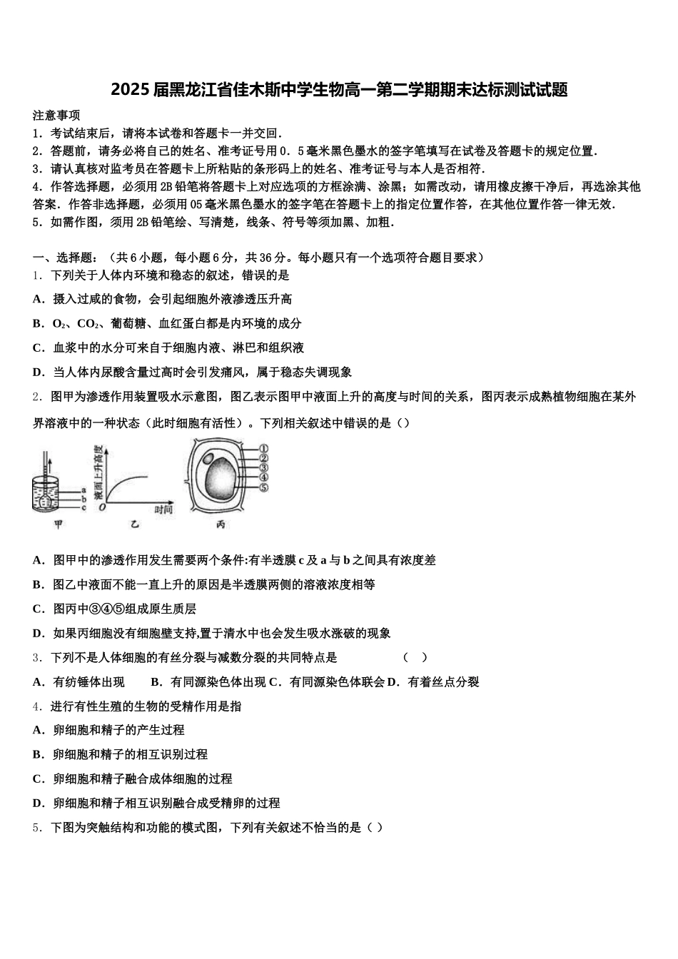 2025届黑龙江省佳木斯中学生物高一第二学期期末达标测试试题含解析_第1页