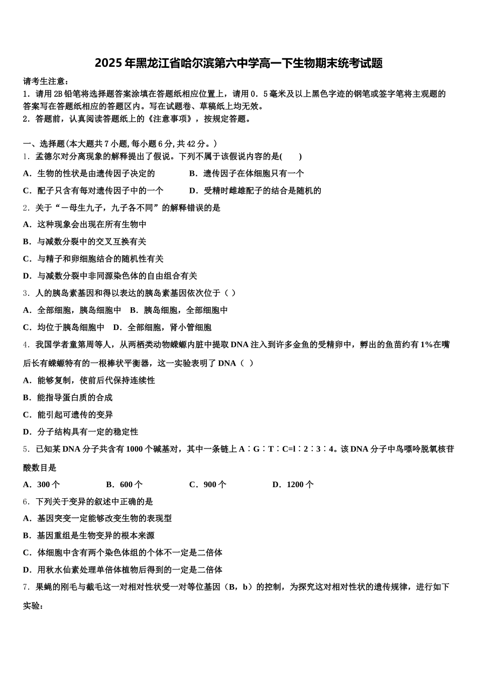 2025年黑龙江省哈尔滨第六中学高一下生物期末统考试题含解析_第1页