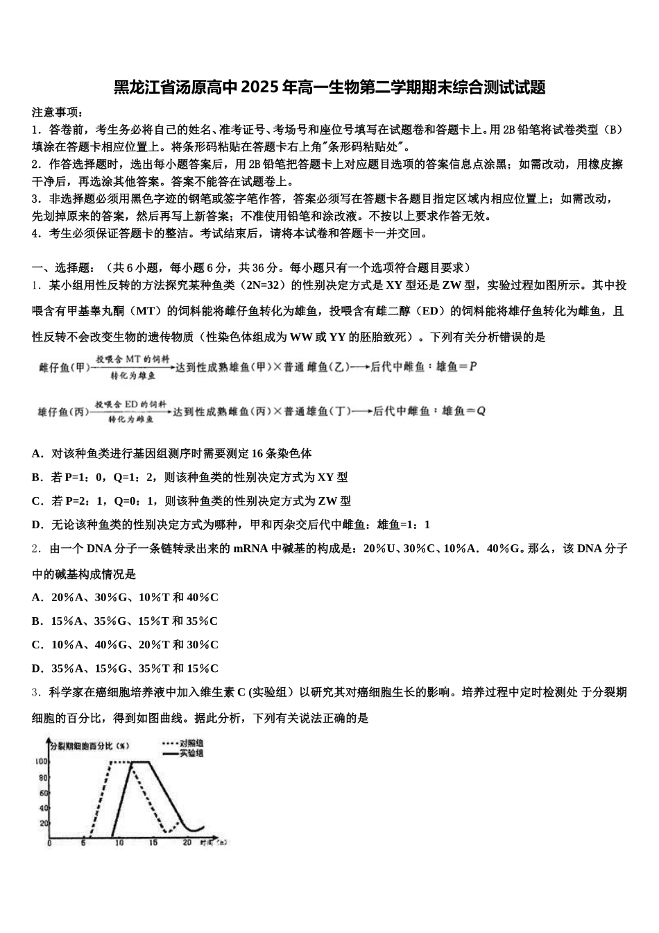 黑龙江省汤原高中2025年高一生物第二学期期末综合测试试题含解析_第1页
