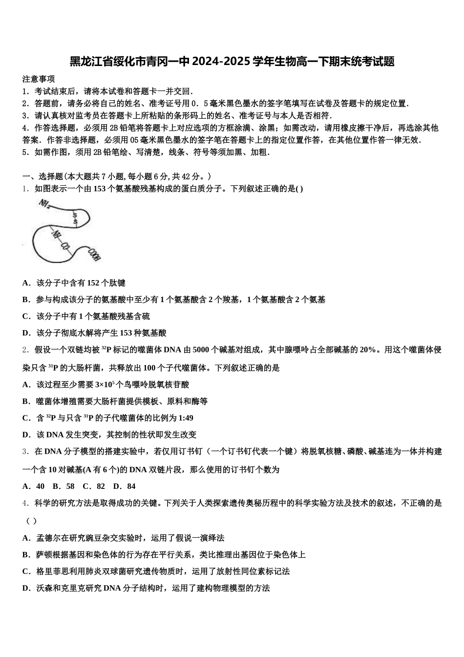 黑龙江省绥化市青冈一中2024-2025学年生物高一下期末统考试题含解析_第1页