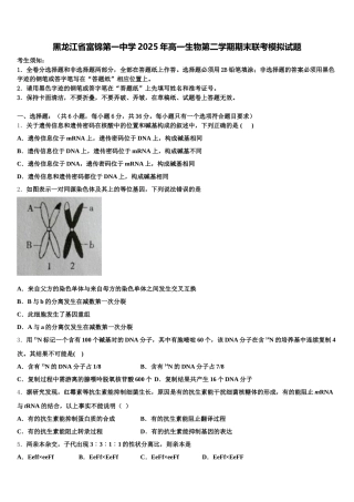 黑龙江省富锦第一中学2025年高一生物第二学期期末联考模拟试题含解析